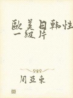 欧美日韩性生活一级片