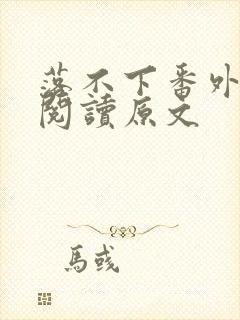 落不下番外免费阅读原文