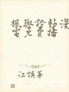 枫与铃动漫全集电免费播