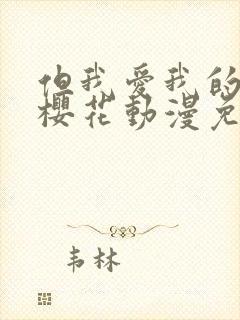 但我爱我的妻子樱花动漫免费