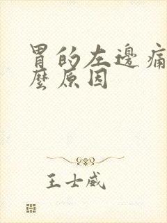 胃的左边痛是什么原因