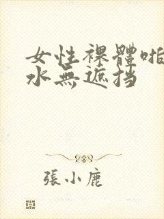 女性裸体啪啪喷水无遮挡