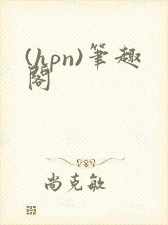 (hpn)笔趣阁