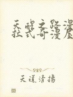 天醒之路漫画下拉式奇漫屋封面