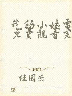 我的小姨电视剧免费观看完整版