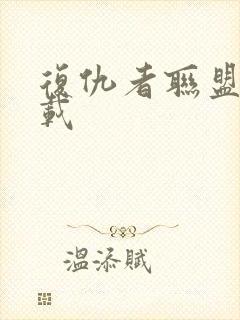 复仇者联盟5下载