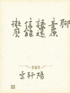 微信语音聊天怎么能还原