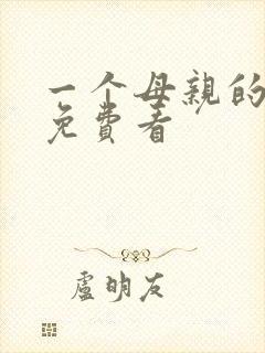 一个母亲的复仇免费看封面