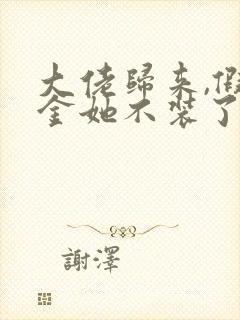 大佬归来,假千金她不装了在线阅读