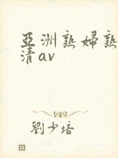 亚洲熟妇熟女高清av