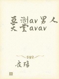 亚洲av男人的天堂avav封面