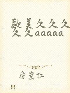 欧美久久久久久久久aaaaa