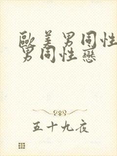 欧美男同性恋操男同性恋