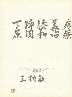 下蹲膝盖疼痛的原因和治疗方法