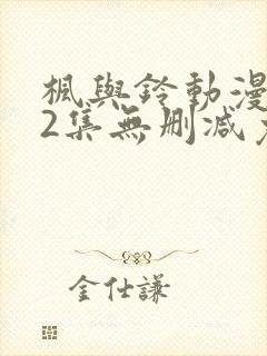 枫与铃动漫1～2集无删减免费看