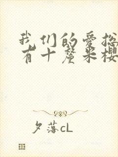 我们的爱总是只有十厘米樱花动漫