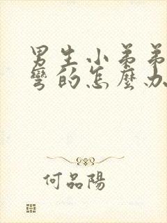 男生小弟弟硬了弯的怎么办