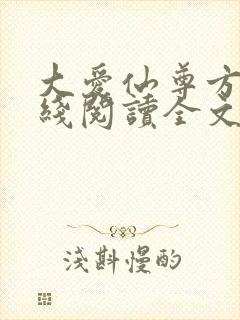 大爱仙尊方源在线阅读全文