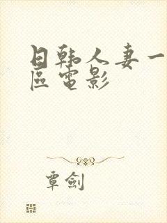 日韩人妻一区二区电影