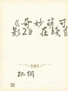 《奇妙萌可大电影2》在线观看封面