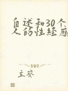 自述和30个男人的性经历