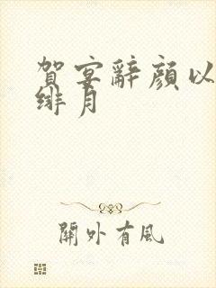 贺宴辞颜以溪宋绯月