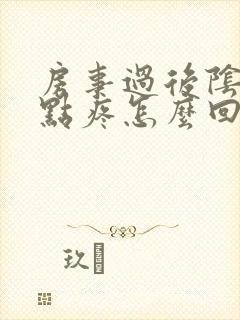 房事过后阴道有点疼怎么回事