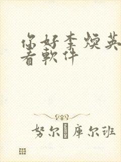 你好李焕英在哪看软件