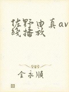 佐野由真av在线播放