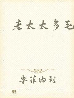 老太太多毛多水封面