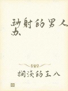 秒射的男人怎么办