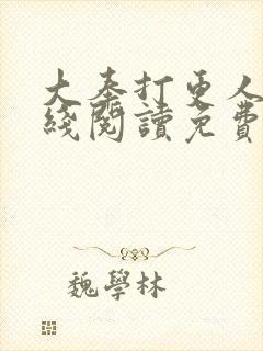 大奉打更人 在线阅读免费完整版