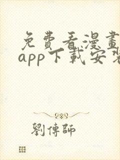 免费看漫画软件app下载安装