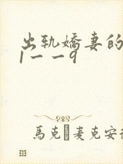 出轨娇妻的呻吟1一一9