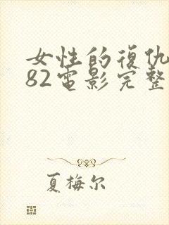 女性的复仇1982电影完整版