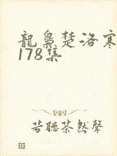 龙枭楚洛寒短剧178集