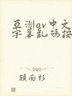 亚洲av中文字字幕乱码按摩