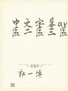 中文字幕av一区二区三区人妻少妇在线