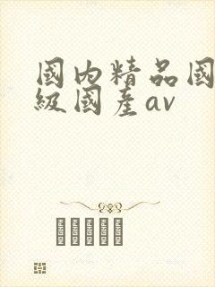 国内精品国产三级国产av封面