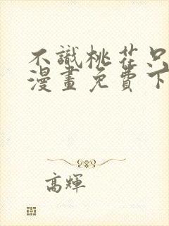 不识桃花只识君漫画免费下拉式