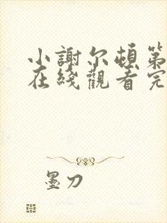 小谢尔顿第六季在线观看完整版