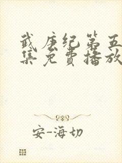 武庚纪第五季全集免费播放