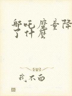 哪吒魔童降世讲了什么