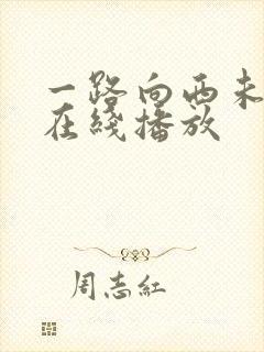 一路向西未删减在线播放