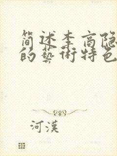 简述李商隐诗歌的艺术特色封面