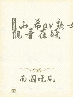 笹山希av熟女观看在线