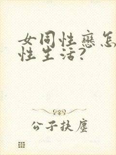 女同性恋怎么过性生活?封面