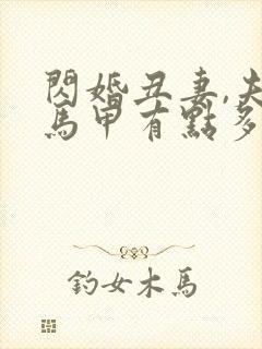 闪婚丑妻,夫人马甲有点多有声书封面