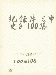 纪录片《中国通史》100集封面