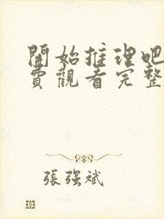 开始推理吧二免费观看完整版高清